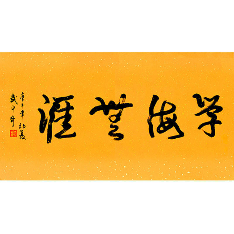 临摹毛笔手写名人字画定制武中奇书法学海无涯收藏名人字画客厅装 - 实物图