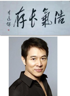 功夫书法李连杰名人书法