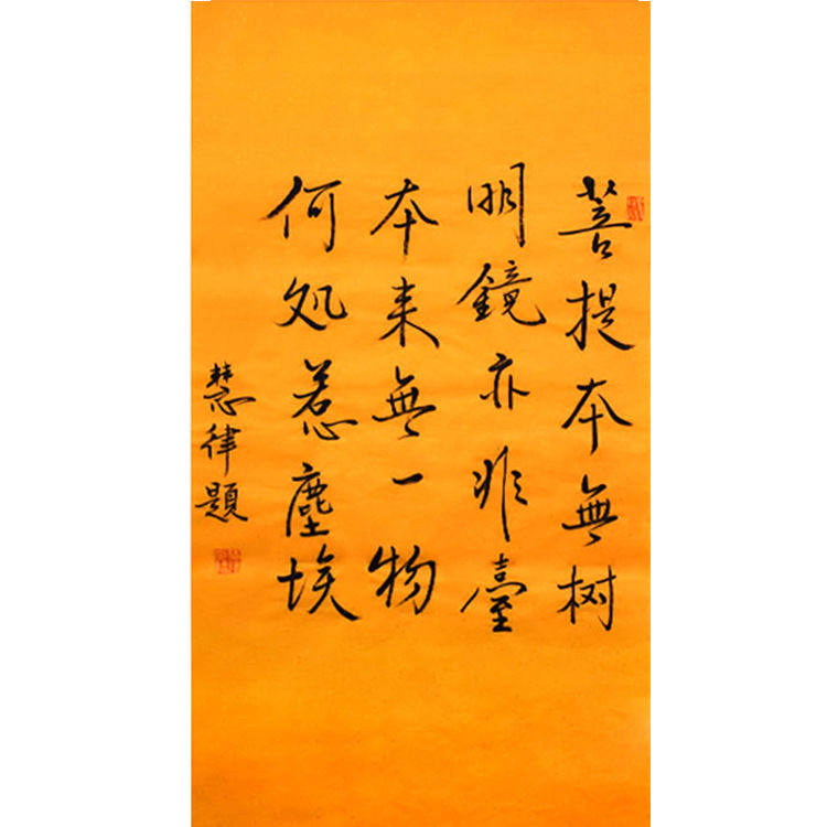 临摹字画定制慧律法师书法手绘收藏菩提偈名人字画作品装饰画