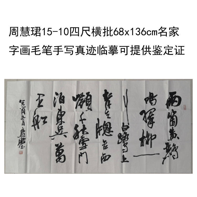 高精1:1临摹手写周慧珺书法上海名家字画68x136cm毛笔手绘临摹