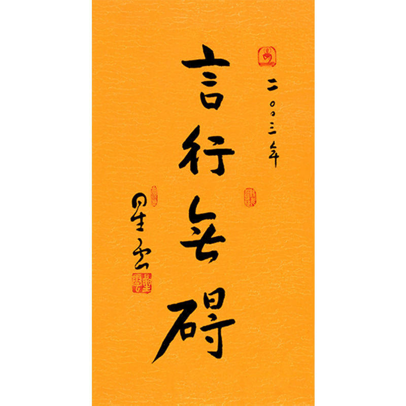 临摹毛笔手写名人字画定制星云大师书法言行无碍临摹名人字画客厅