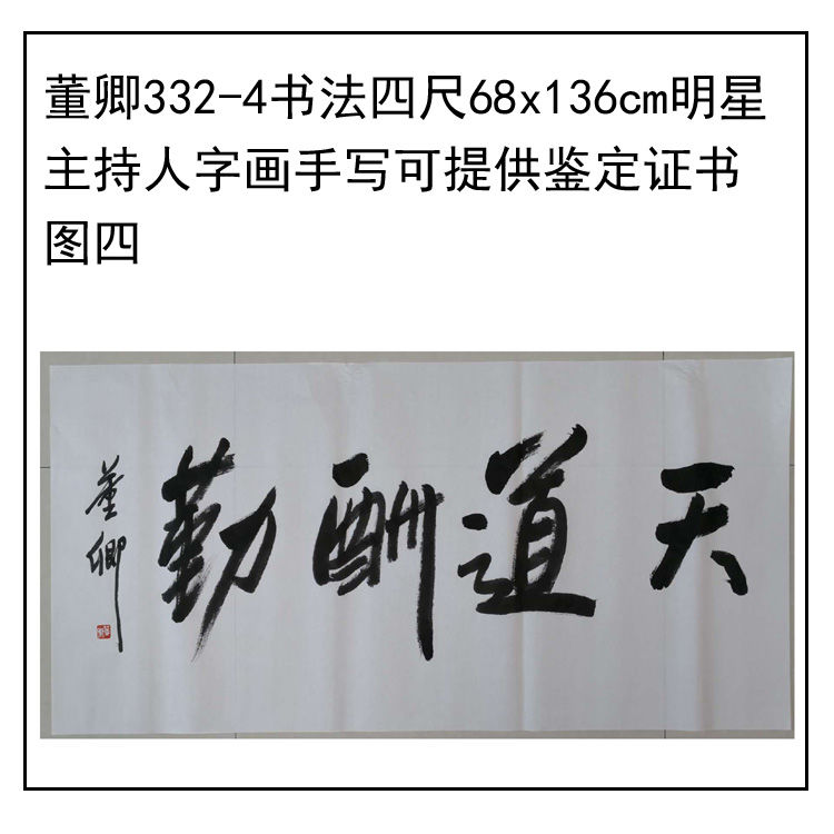 临摹手写董卿书法题字68x136cm明星名人主持人精品字画收藏临摹可 家居饰品 书法 原图主图