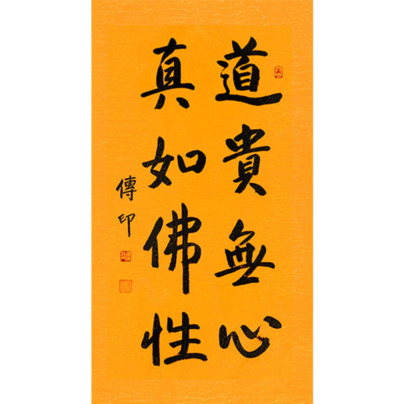 临摹毛笔手写名人字画定制传印法师书法道贵无心收藏名人字画客厅