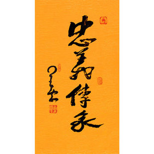 临摹毛笔手写名人字画定制星云大师书法忠义传家临摹名人字画客厅