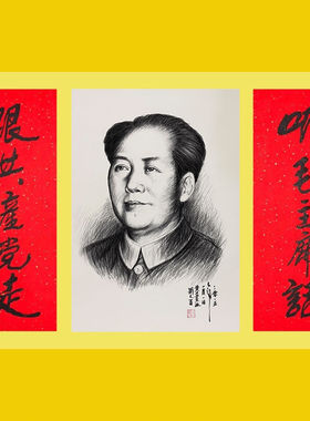 临摹刘文西毛主席像精品手绘素描国画人物中堂作品装饰画收藏品赠