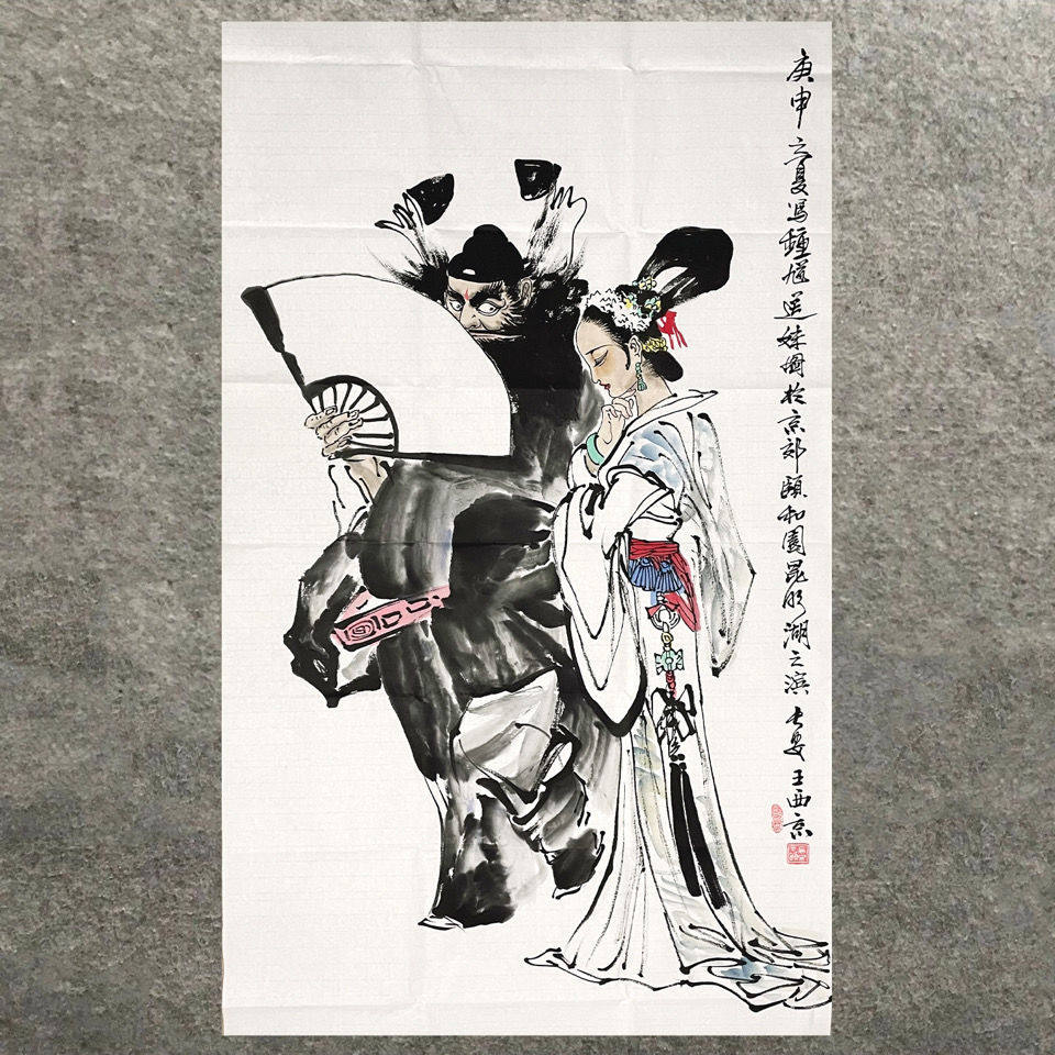 临摹王西京作品钟馗人物宣纸手绘收藏装饰礼品客厅书房居家赠证书