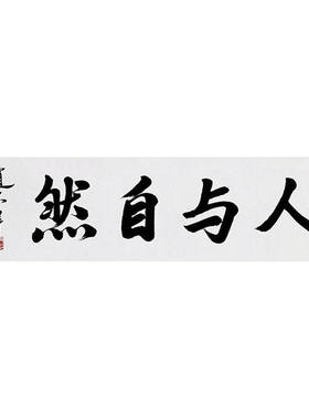 临摹字画定制赵忠祥书法人与自然手绘收藏名人字画客厅装饰挂画