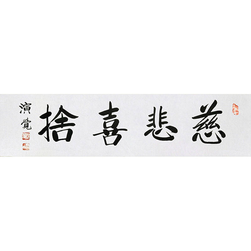 临摹毛笔手写字画定制演觉法师书法慈悲喜舍收藏名人字画客厅装饰