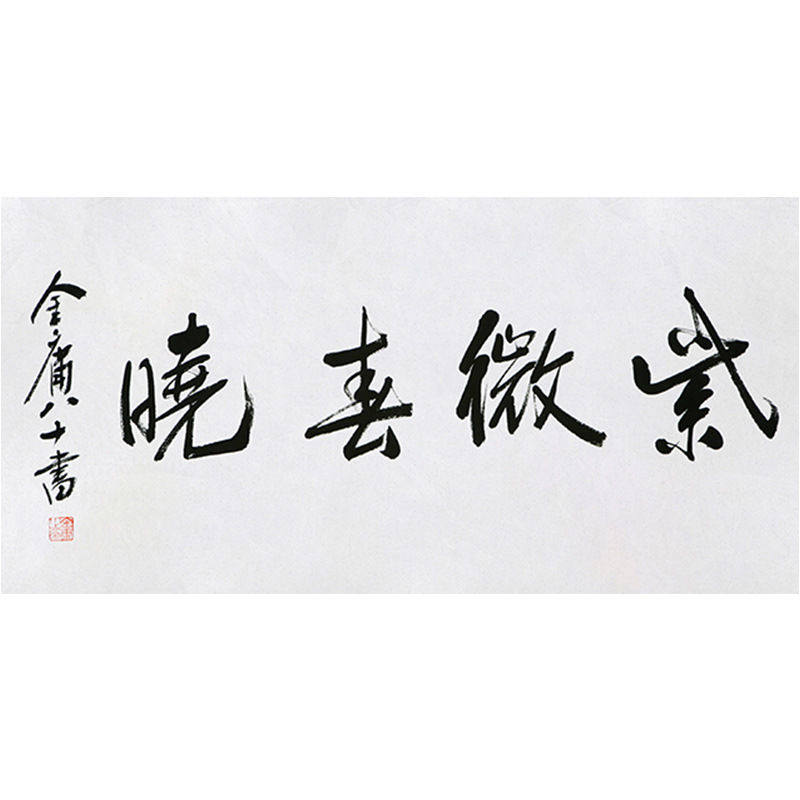 临摹毛笔手写字画定制金庸书法紫薇春晓收藏名人字画客厅茶室装饰