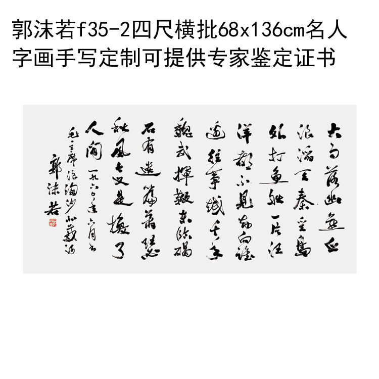 临摹手写郭沫若书法四尺横批68x136cm名人题字字画收藏定制可提供
