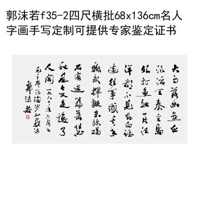 临摹手写郭沫若书法四尺横批68x136cm名人题字字画收藏定制可提供