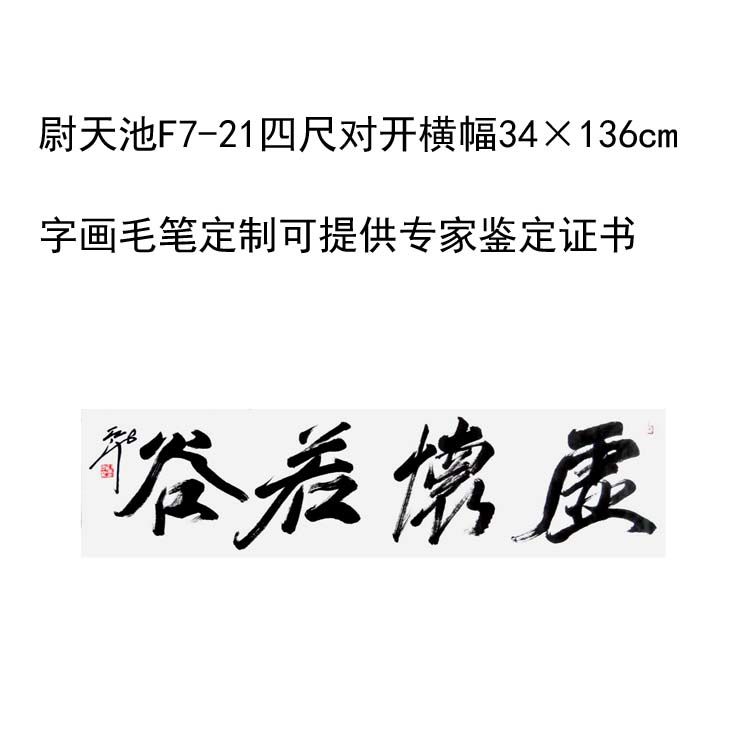 临摹手写尉天池书法题字34×136cm字画收藏毛笔临摹定制可选证书 家居饰品 书法 原图主图