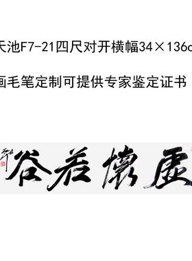 临摹手写尉天池书法题字34×136cm字画收藏毛笔临摹定制可选证书