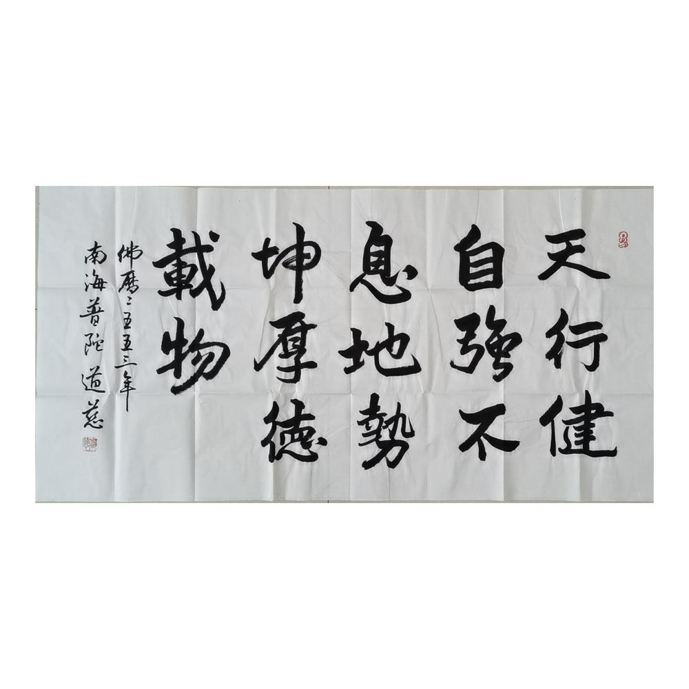 临摹手写道慈书法题字68x136cm名人字画收藏古玩临摹可选证书 家居饰品 书法 原图主图