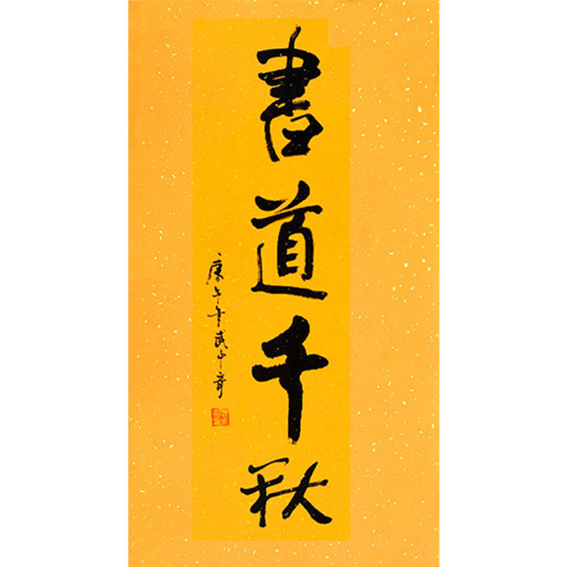 临摹毛笔手写名人字画定制武中奇书法书道千秋收藏名人字画客厅装