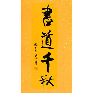 临摹毛笔手写名人字画定制武中奇书法书道千秋收藏名人字画客厅装