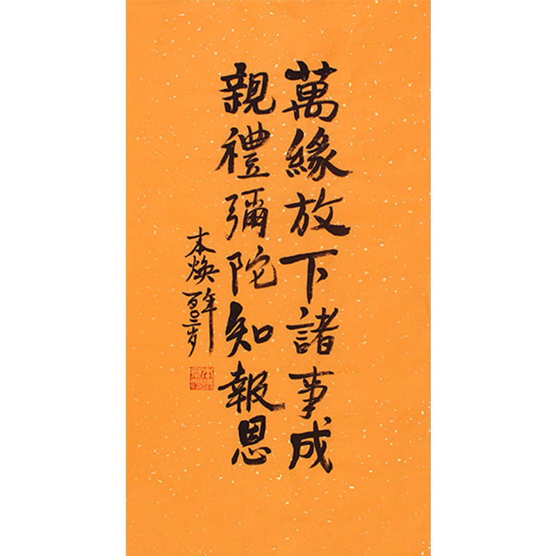 临摹字画定制本焕法师书法万缘放下诸事成手绘名人收藏字画挂画