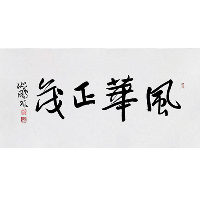 临摹毛笔手写名人字画定制沈鹏书法风华正茂收藏名人字画客厅书房