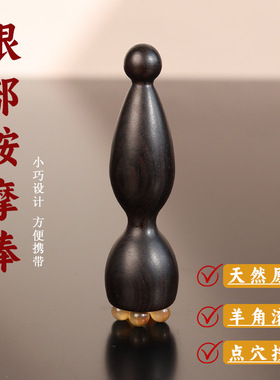 紫光檀木羊角面小莲蓬眼部按摩棒眼周拨筋点穴位