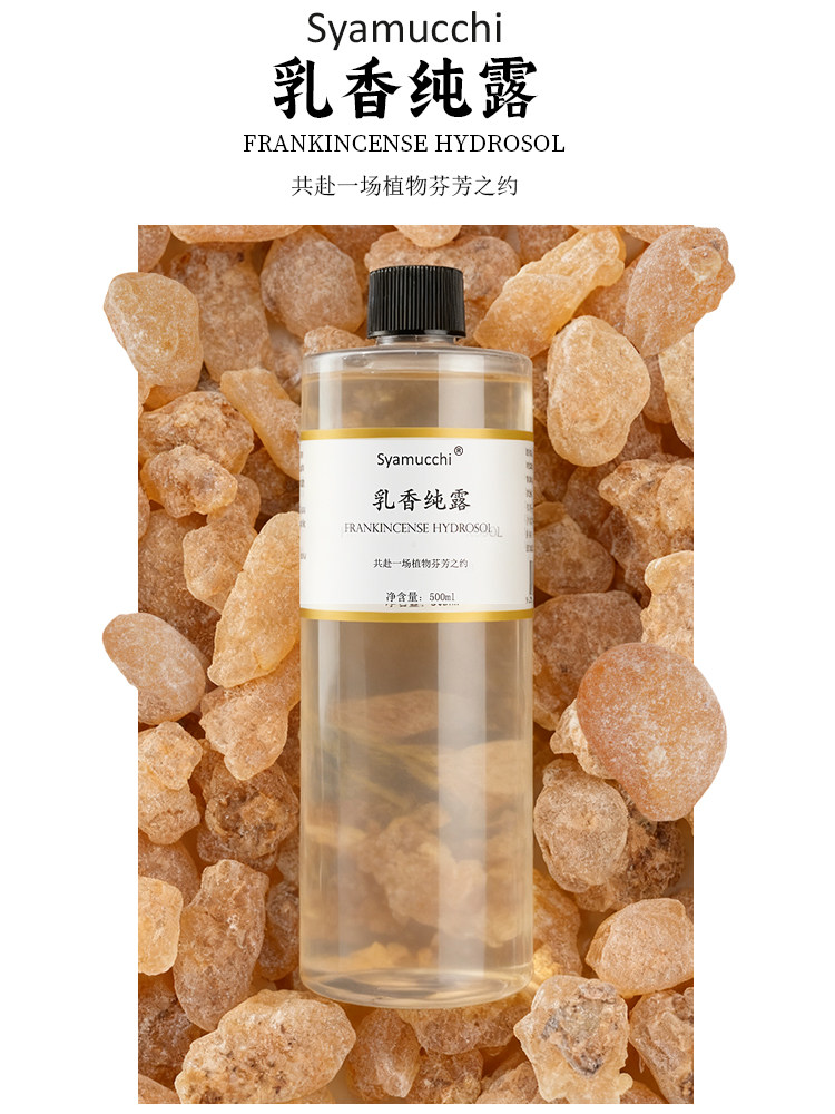乳香纯露500ml 高浓度 紧致平复细纹 抗衰