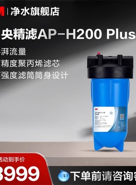 3M净水器200plus大蓝瓶白瓶前置过滤AP801家用大流量中央全屋净水