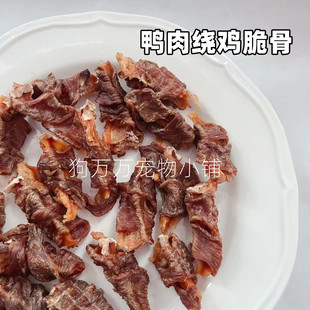 狗万万自制风干鸭肉绕鸡脆骨中小型犬金毛泰迪补钙天然软骨素零食