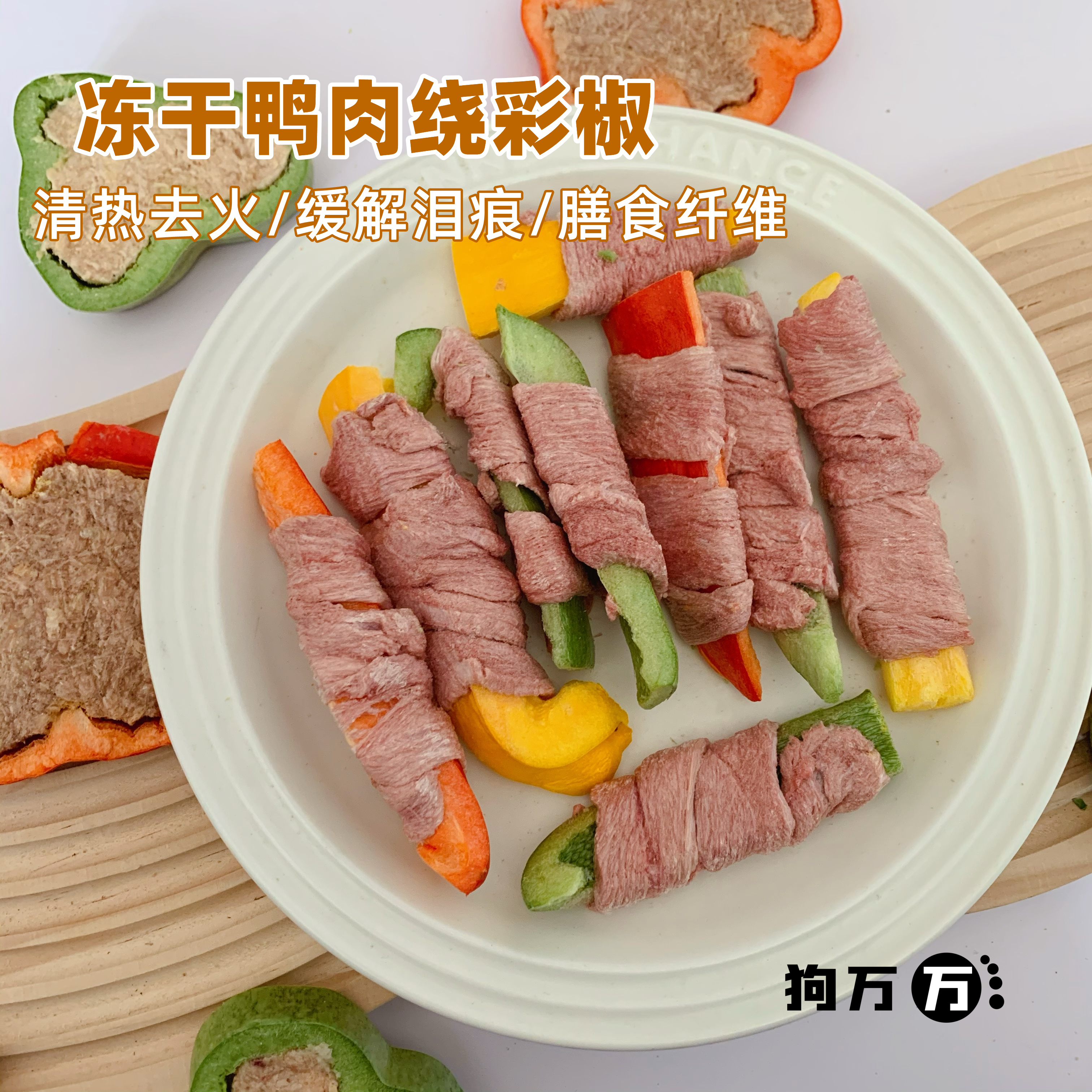 自制猫狗零食冻干鸡肉鸭肉绕彩椒