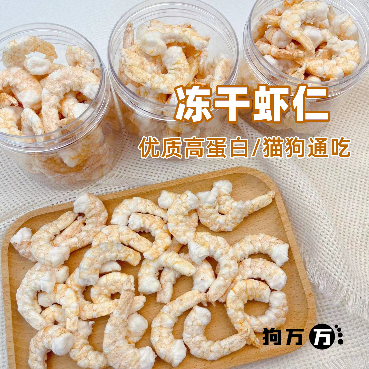 狗万万冻干虾仁猫狗补钙增肥