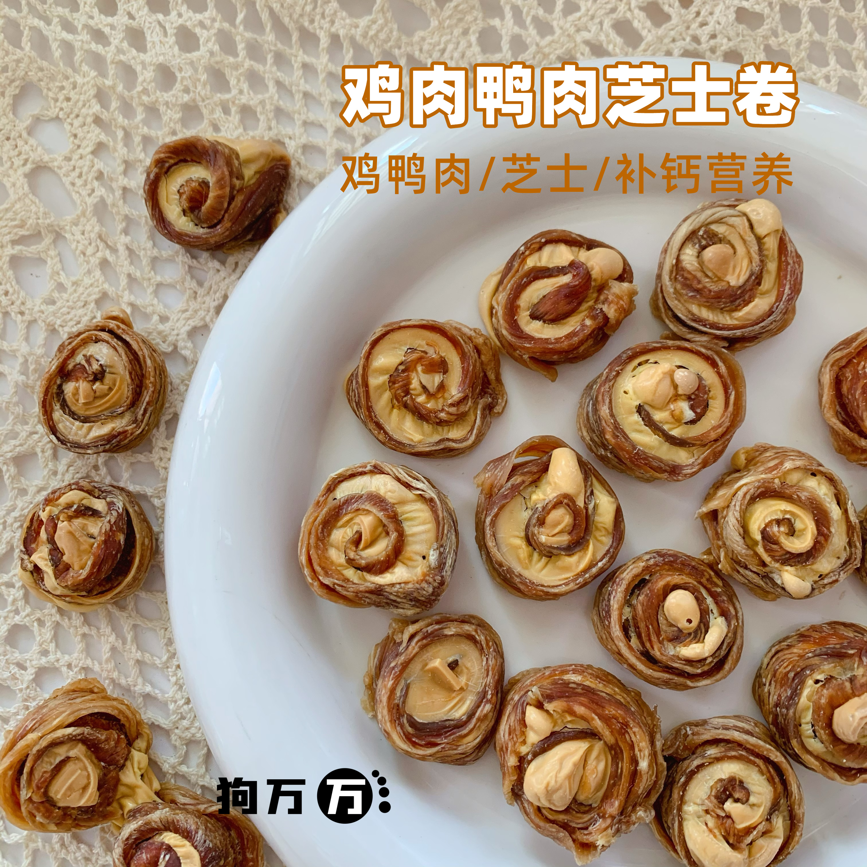 狗万万鸡鸭肉芝士卷狗狗
