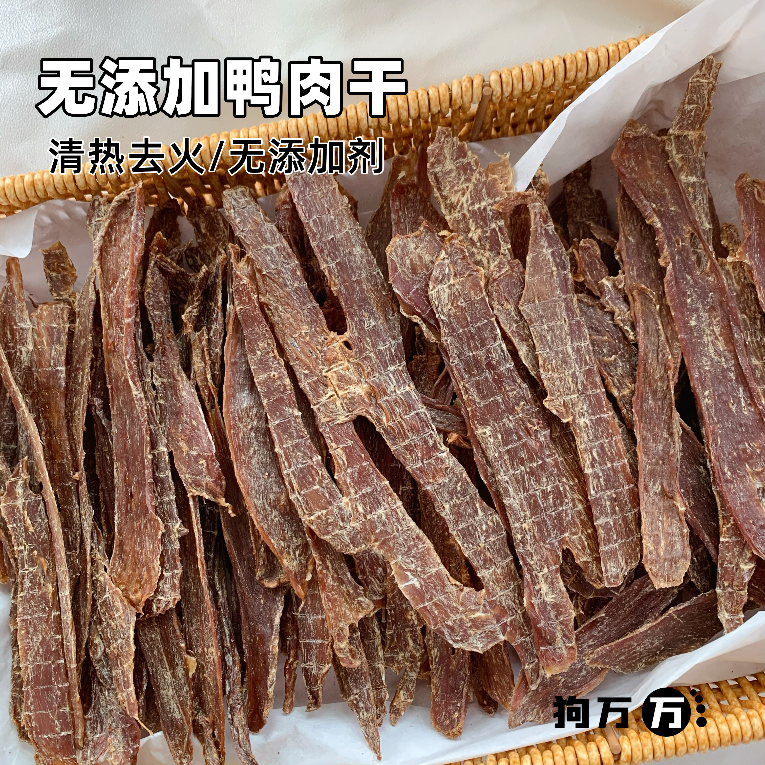狗万万 纯手工自制无添加鸭肉干狗狗猫咪零食幼犬磨牙降火去泪痕