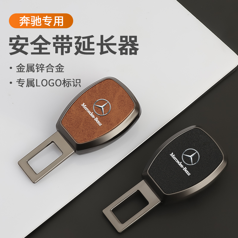 适用于奔驰e300l c260L E200 A级glcGLB安全带揷片延长器抠插卡口