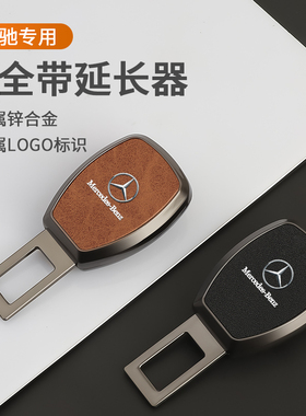 适用于奔驰e300l c260L E200 A级glcGLB安全带揷片延长器抠插卡口