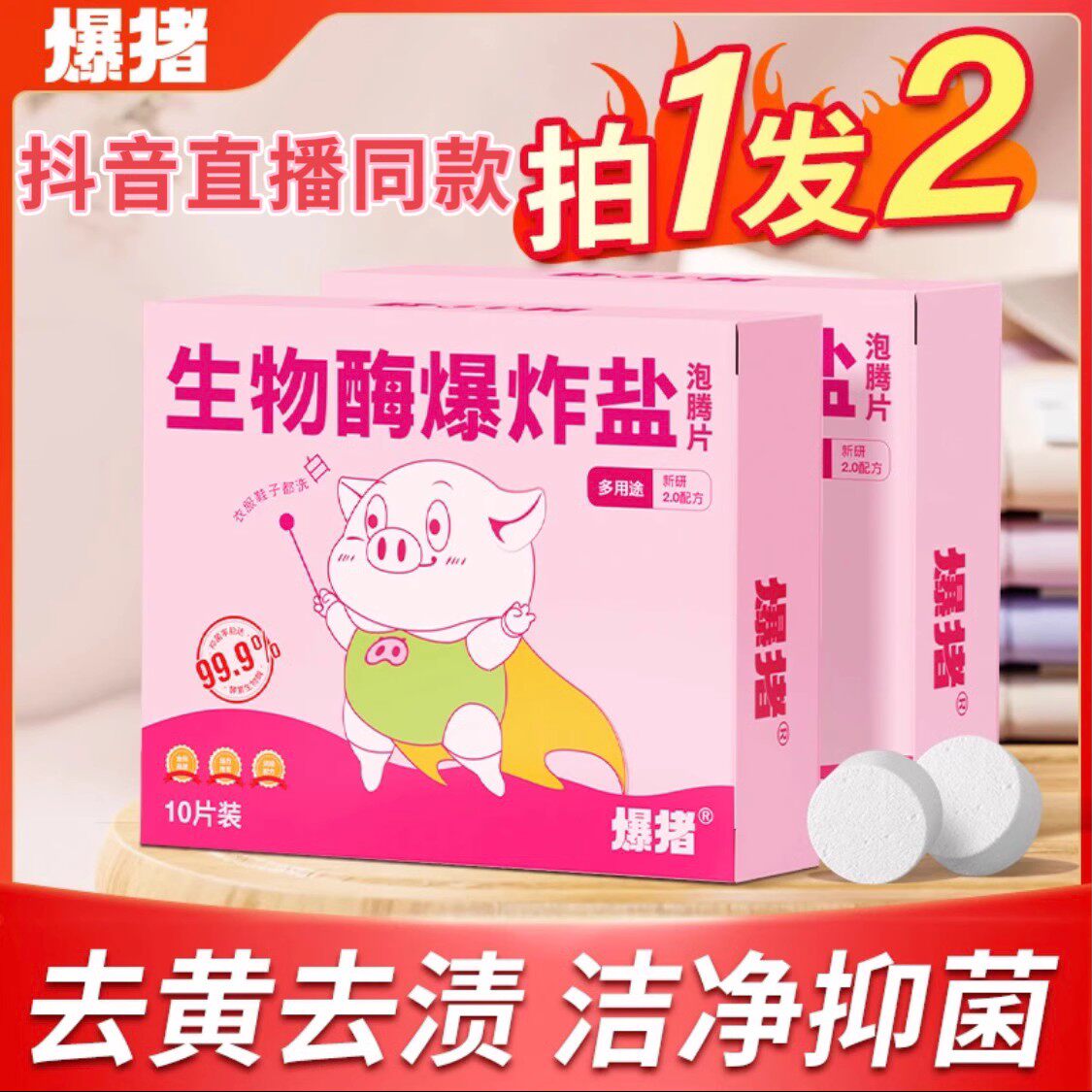 生物酶爆猪生物霉爆炸盐泡腾片去黄去油衣物增白留香活氧去污去渍