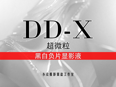 黑白显影液微粒型细腻