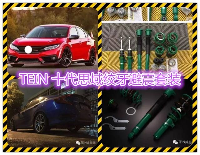 TEIN 迈锐宝 嘉年华 十代思域 飞度GK5 宝马三系F30 SA-Z绞牙避震