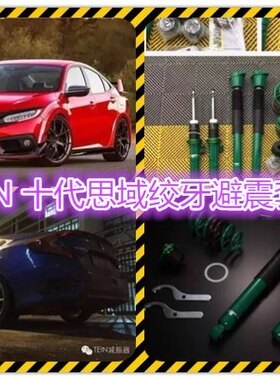 TEIN 迈锐宝 嘉年华 十代思域 飞度GK5 宝马三系F30 SA-Z绞牙避震