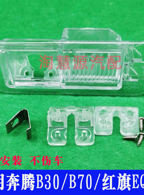 适用一汽奔腾B30 B50 B70 红旗EQM5倒车摄像头牌照灯支架后视底座