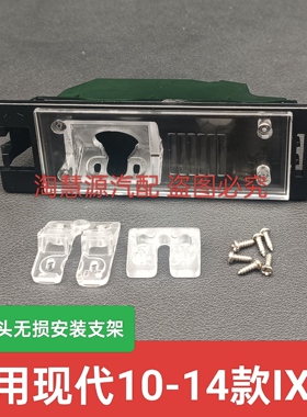 适用现代10-14款Iix35流媒体记录仪倒车摄像头牌照灯支架底座壳子