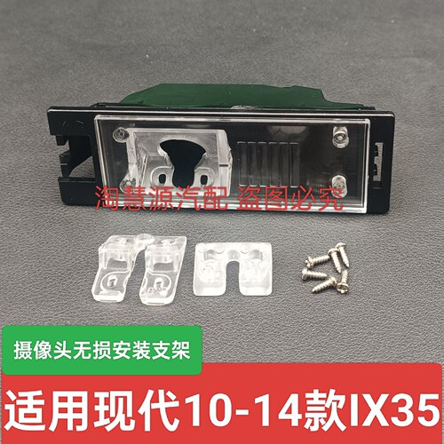 适用现代10-14款Iix35流媒体记录仪倒车摄像头牌照灯支架底座壳子