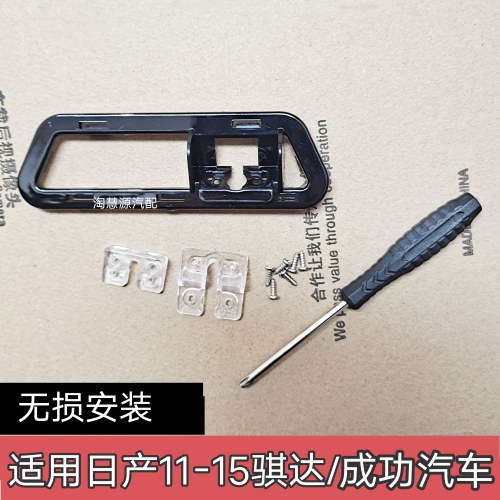 11-15骐达倒车摄像头支架