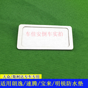 适用大众朗逸行速腾宝来帕萨特明锐倒车摄像头牌照灯防水垫双面贴