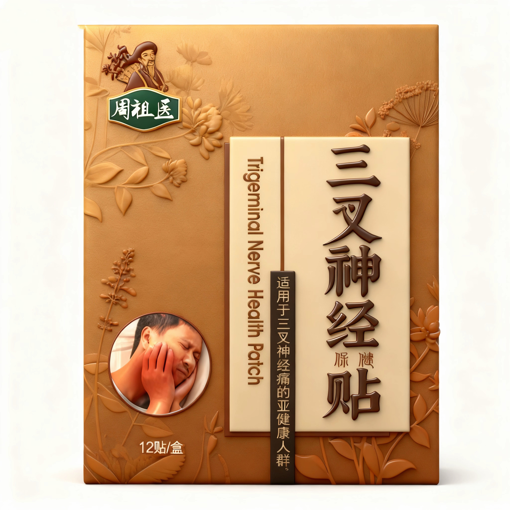 三叉神经贴脸部面部顽固性消痛贴三岔疼痛偏头疼牙痛神器正品贴膏