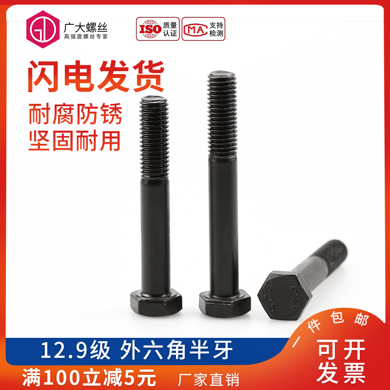 12.9级半牙外六角螺栓