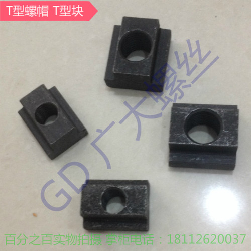T型螺母 T型块 M6 M8 M10 M12 M14 M16 M18 M20 M22 M24 M30