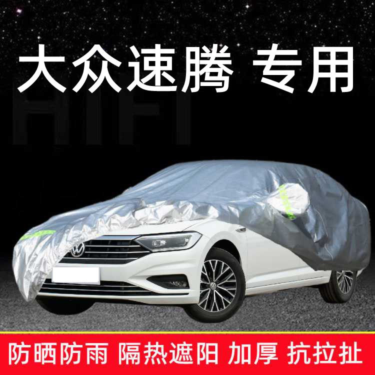2023款大众新速腾专用车衣车罩防雨防晒加厚隔热遮阳盖布汽车套外