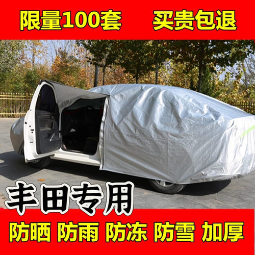 丰田专用车衣车罩防晒防雨棚隔热加厚遮阳盖车蓬布汽车套四季全罩