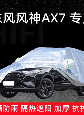 2023新款东风风神AX7马赫版专用车衣车罩加厚防雨棚防晒汽车蓬套