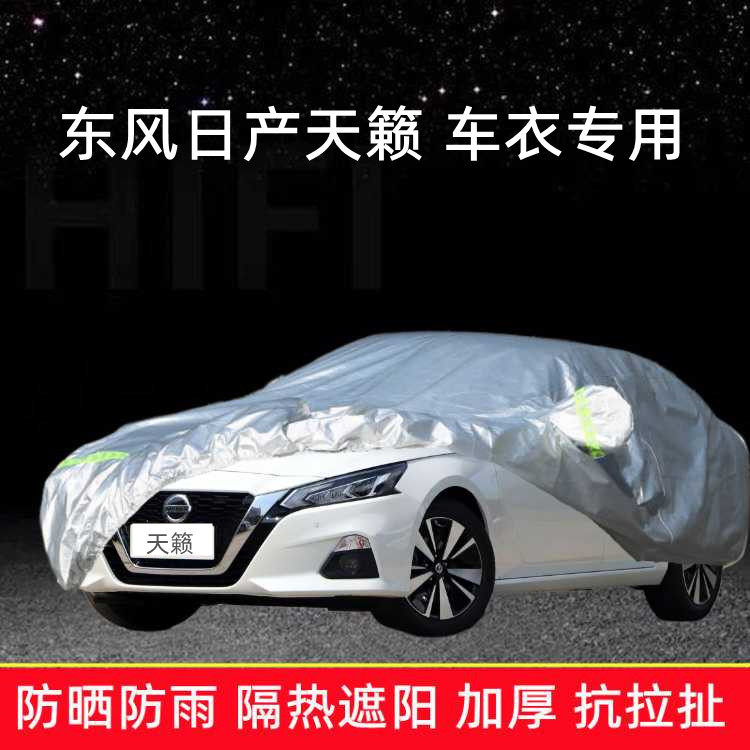 2022款东风日产新天籁车衣车罩防晒防雨遮阳轿车棚隔热厚汽车套21