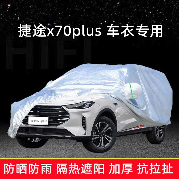 2026新款捷途X70PLUS专用汽车车衣车罩加厚隔热防晒防雨棚SUV车套