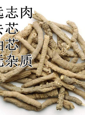 远志肉 包装 去芯 全抽芯 去心远志 远志筒 大筒抽芯 500g克150元